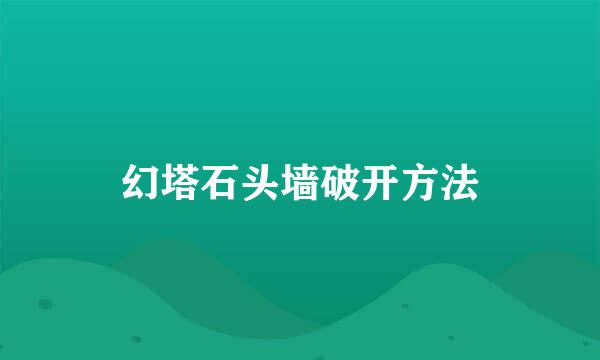 幻塔石头墙破开方法