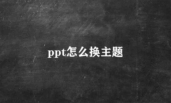 ppt怎么换主题