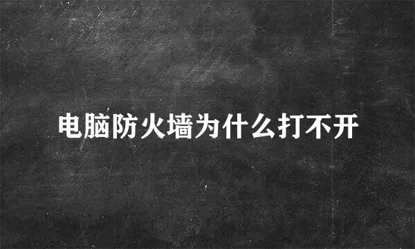 电脑防火墙为什么打不开