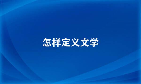 怎样定义文学