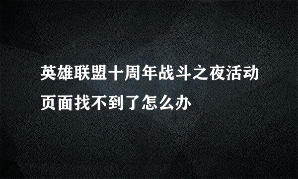 英雄联盟十周年战斗之夜活动页面找不到了怎么办