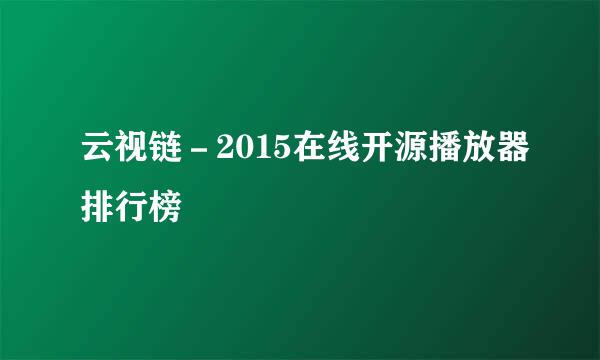 云视链－2015在线开源播放器排行榜