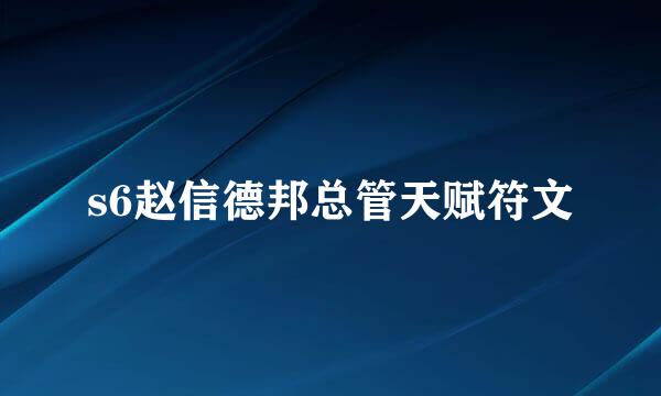 s6赵信德邦总管天赋符文