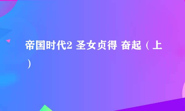 帝国时代2 圣女贞得 奋起（上）