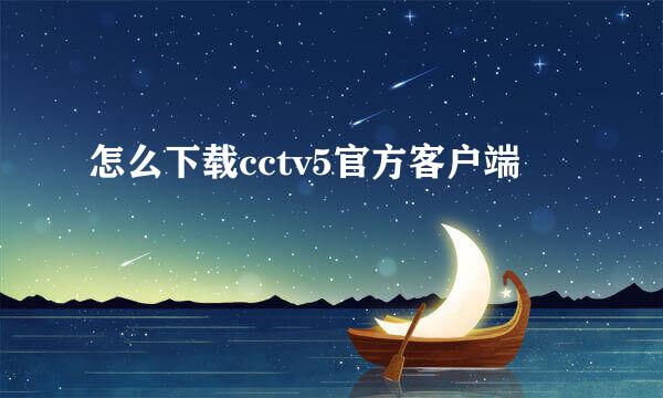怎么下载cctv5官方客户端