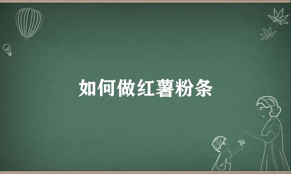 如何做红薯粉条