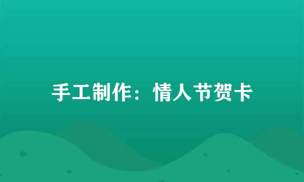 手工制作：情人节贺卡