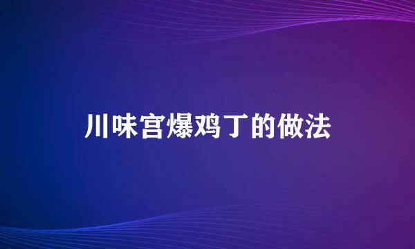 川味宫爆鸡丁的做法