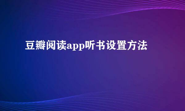 豆瓣阅读app听书设置方法