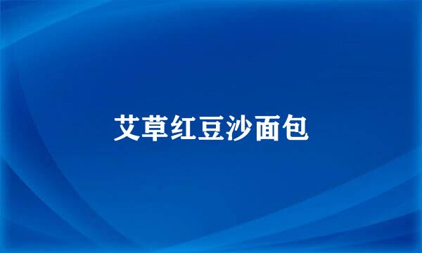 艾草红豆沙面包