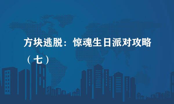 方块逃脱：惊魂生日派对攻略（七）