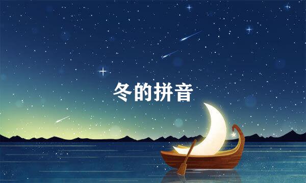 冬的拼音