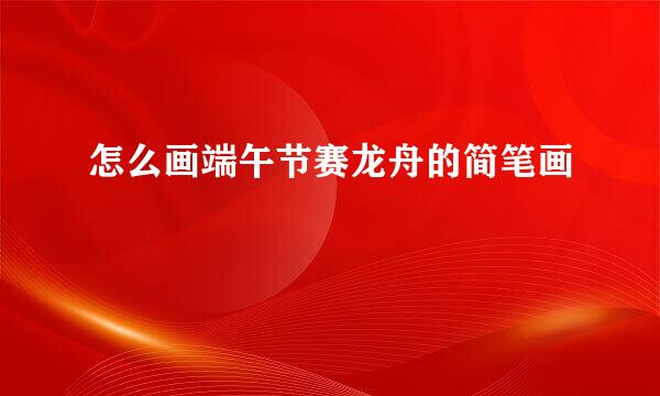怎么画端午节赛龙舟的简笔画