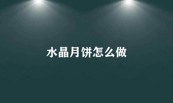 水晶月饼怎么做