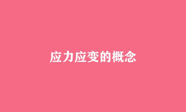 应力应变的概念