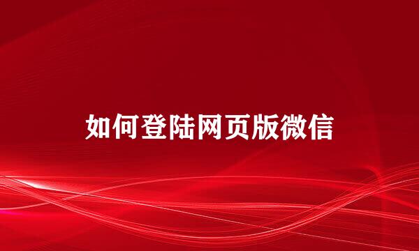 如何登陆网页版微信