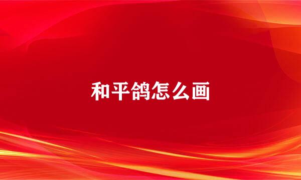 和平鸽怎么画