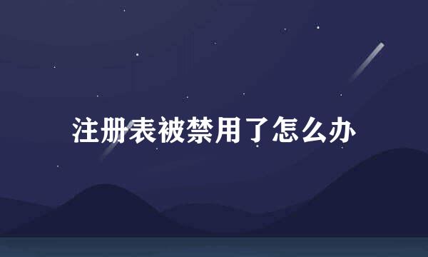 注册表被禁用了怎么办