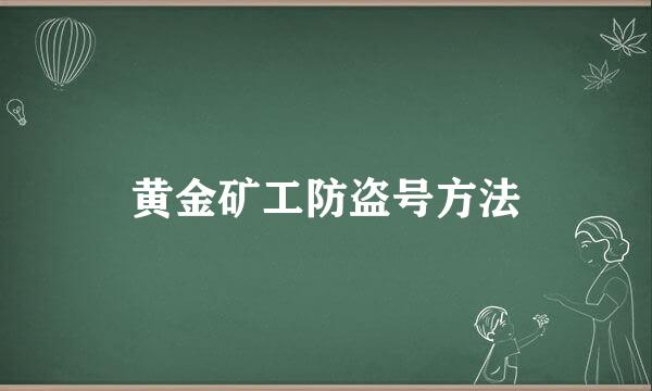 黄金矿工防盗号方法