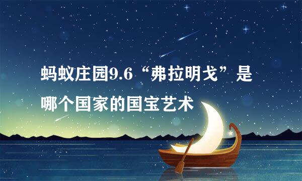 蚂蚁庄园9.6“弗拉明戈”是哪个国家的国宝艺术