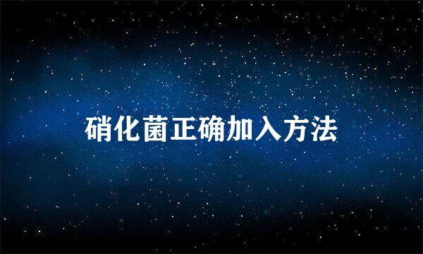 硝化菌正确加入方法