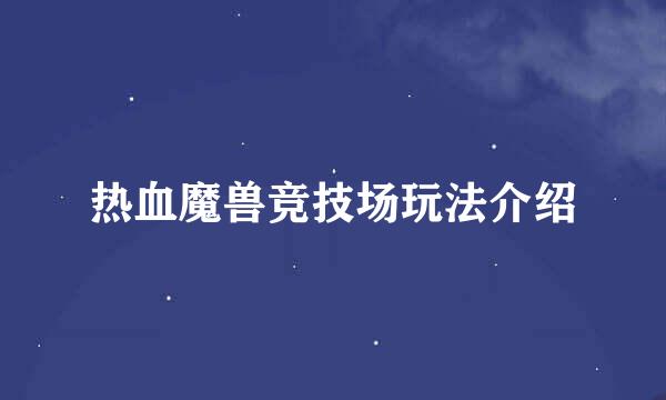 热血魔兽竞技场玩法介绍