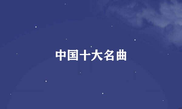 中国十大名曲