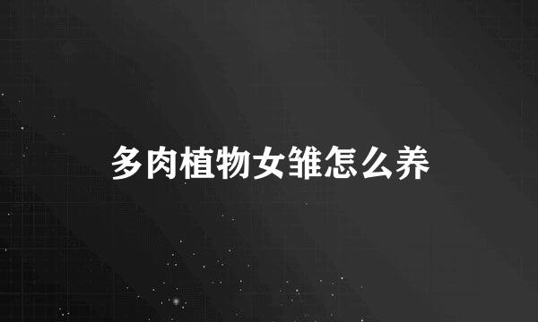 多肉植物女雏怎么养