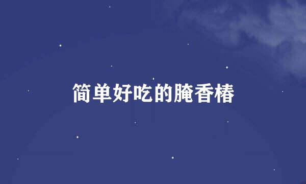 简单好吃的腌香椿