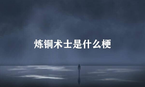 炼铜术士是什么梗