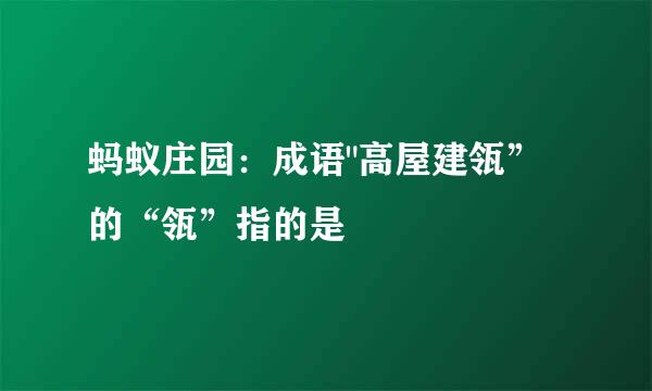 蚂蚁庄园：成语