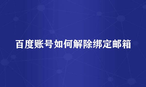 百度账号如何解除绑定邮箱