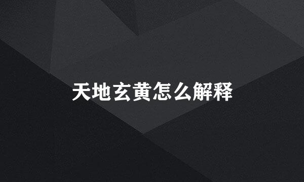 天地玄黄怎么解释