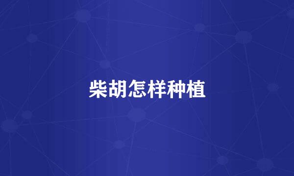 柴胡怎样种植