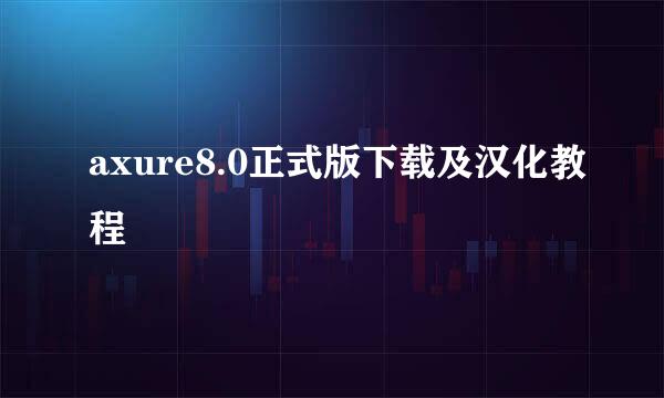 axure8.0正式版下载及汉化教程