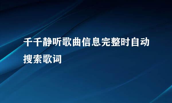 千千静听歌曲信息完整时自动搜索歌词