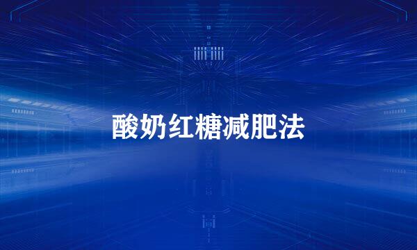 酸奶红糖减肥法