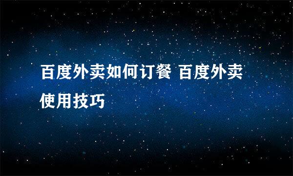 百度外卖如何订餐 百度外卖使用技巧
