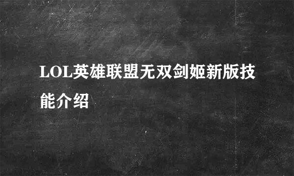 LOL英雄联盟无双剑姬新版技能介绍