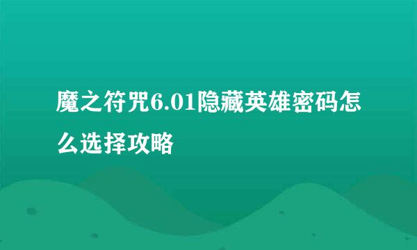 魔之符咒6.01隐藏英雄密码怎么选择攻略