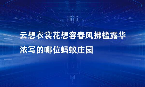 云想衣裳花想容春风拂槛露华浓写的哪位蚂蚁庄园