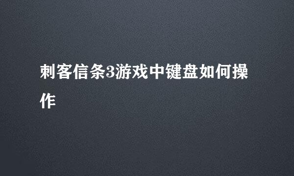 刺客信条3游戏中键盘如何操作