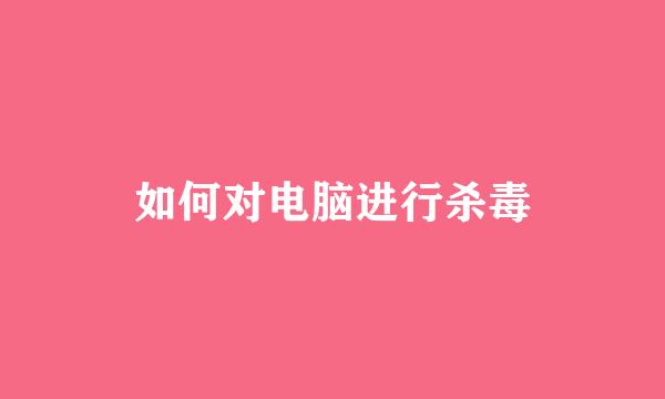 如何对电脑进行杀毒