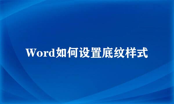 Word如何设置底纹样式
