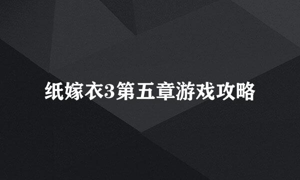 纸嫁衣3第五章游戏攻略
