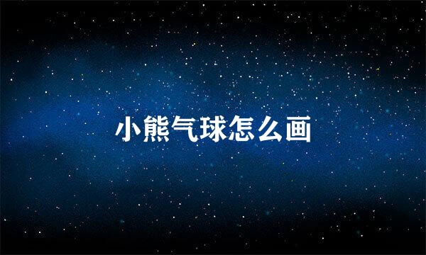 小熊气球怎么画
