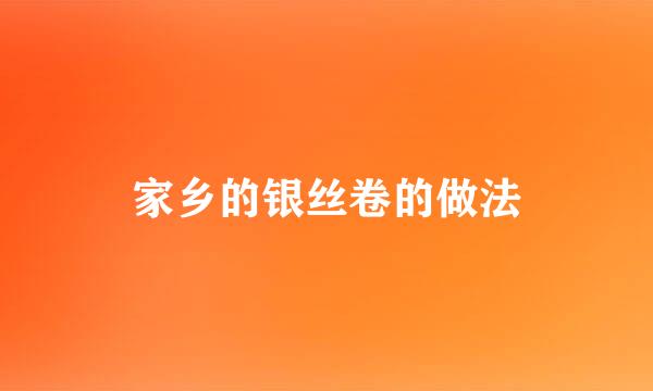 家乡的银丝卷的做法