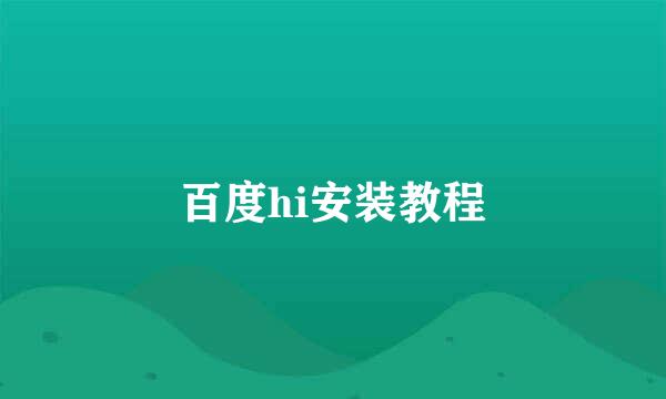 百度hi安装教程