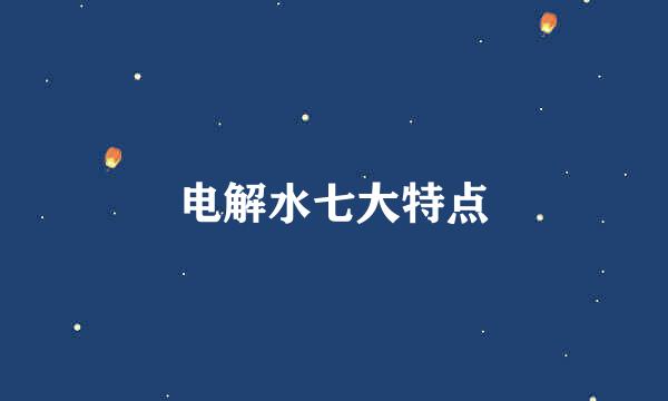 电解水七大特点