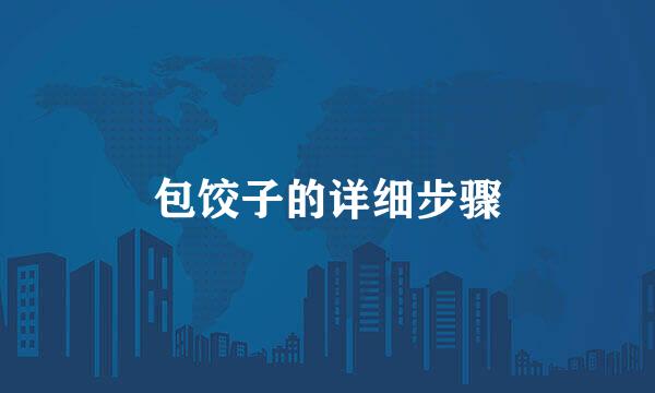 包饺子的详细步骤